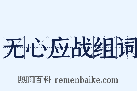 无心应战组词是什么意思的图片